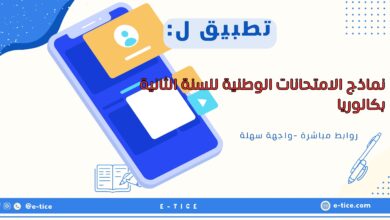 نماذج الامتحانات الوطنية للسنة الثانية بكالوريا