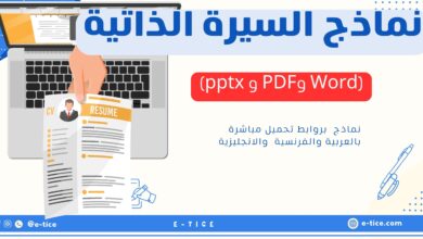 نماذج السيرة الذاتية