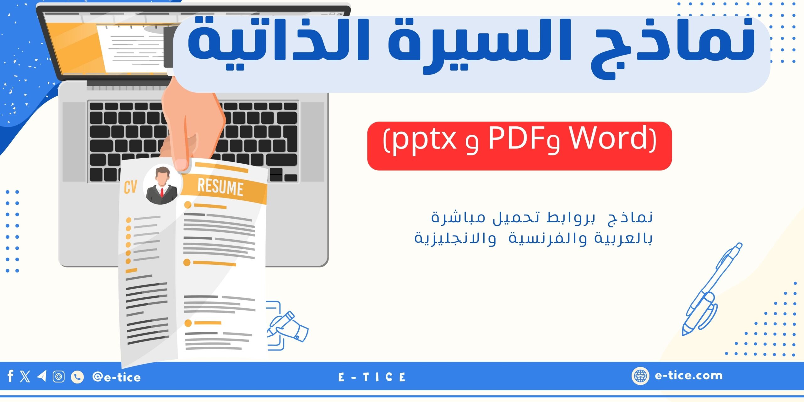 نماذج السيرة الذاتية