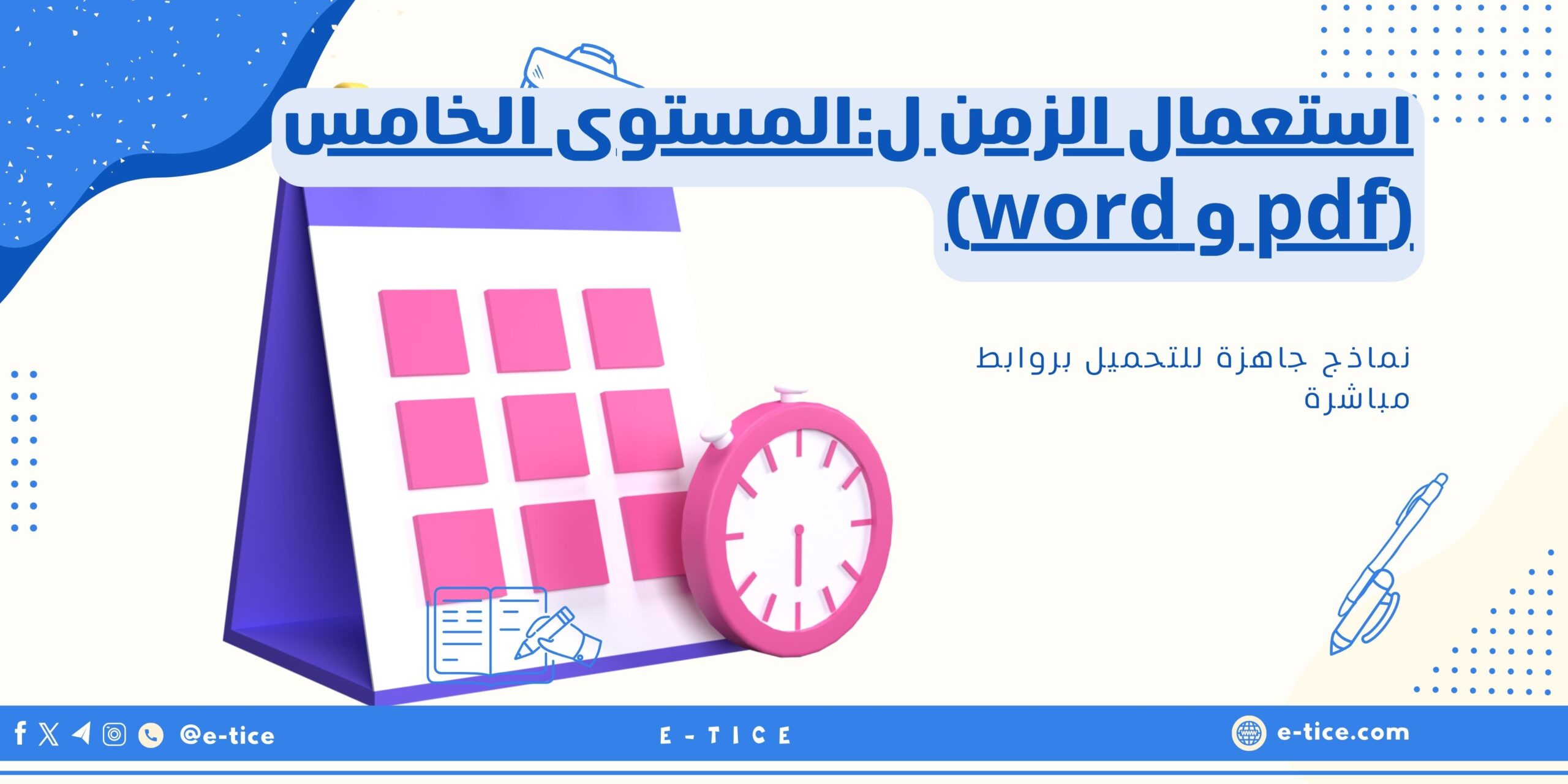 استعمال الزمن ل:المستوى الخامس (pdf و word)