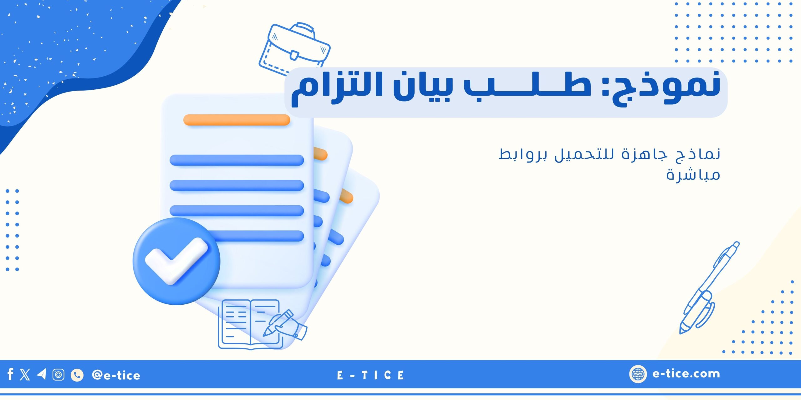 نموذج: طــلـــب بيان التزام