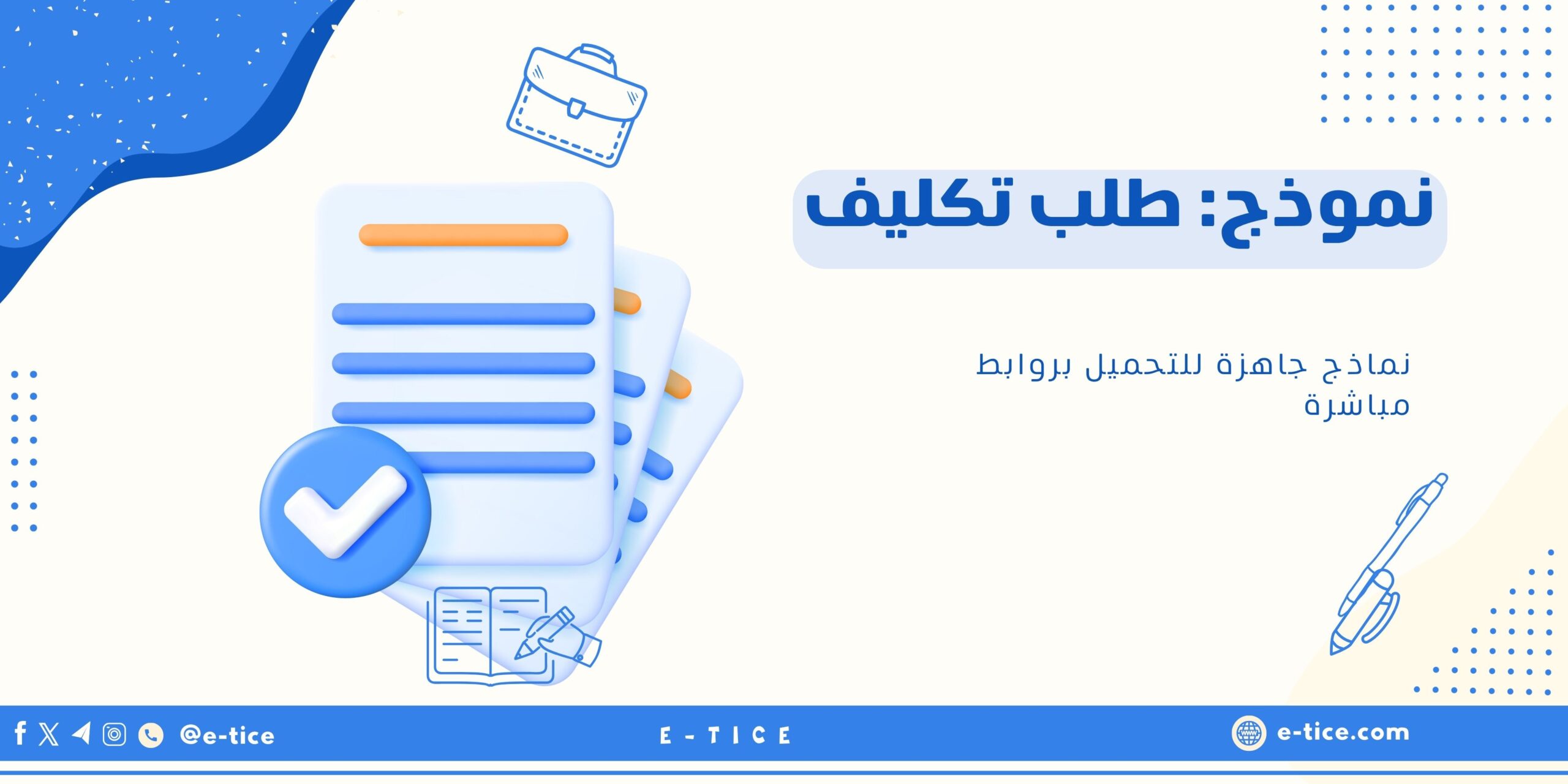 نموذج: طلب تكليف