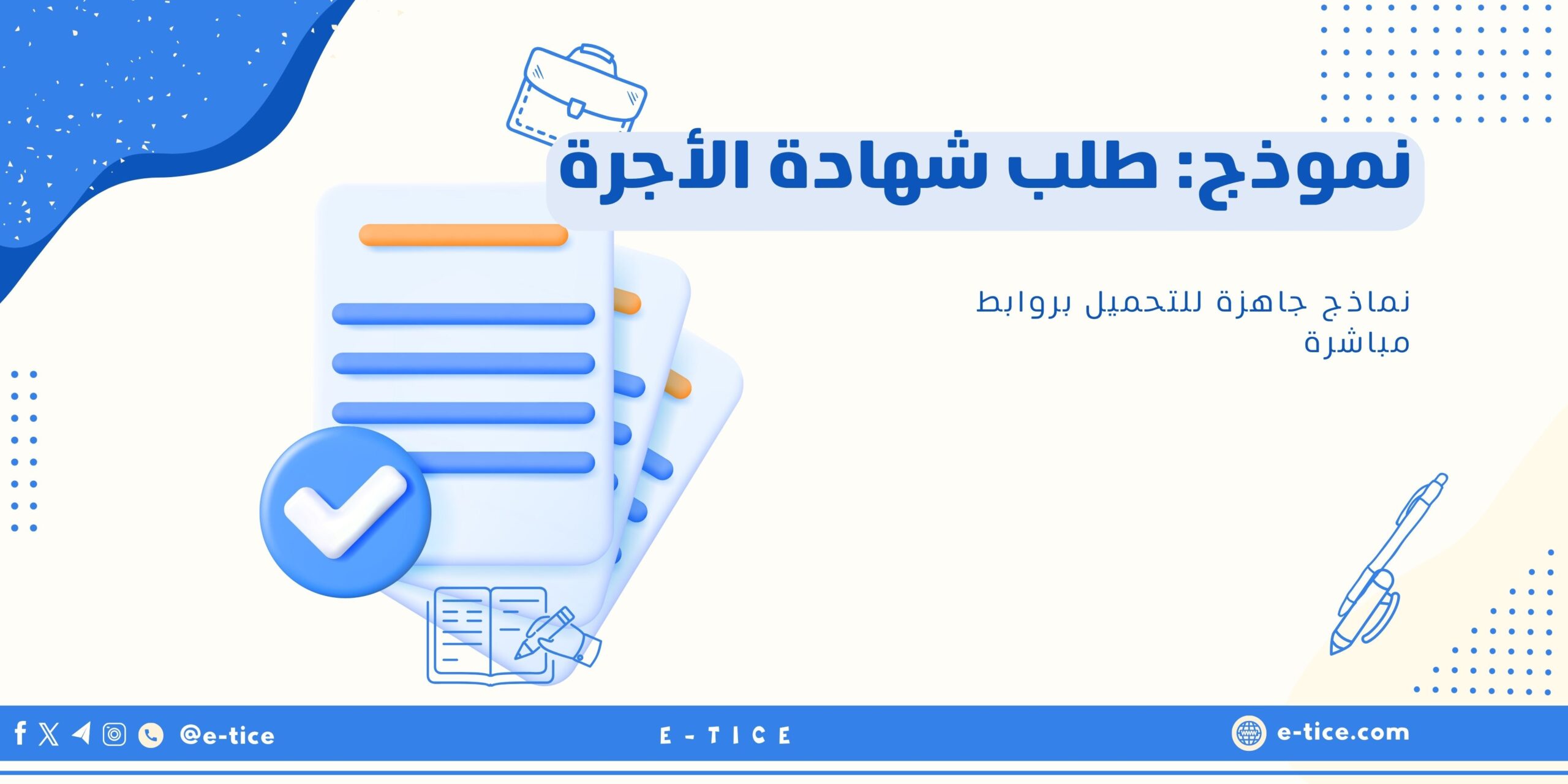 نموذج: طلب شهادة الأجرة