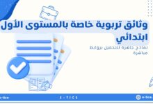 وثائق تربوية خاصة بالمستوى الأول ابتدائي