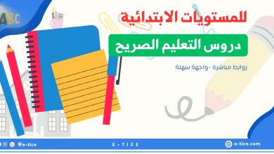 روابط دروس التعليم الصريح لجميع المستويات الابتدائية