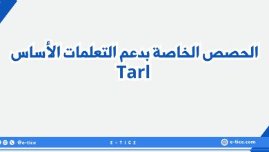 تحميل حصص TaRL شتنبر 2025 PPT وJPG لجميع المستويات 20 تحميل حصص TaRL شتنبر 2025 PPT وJPG لجميع المستويات