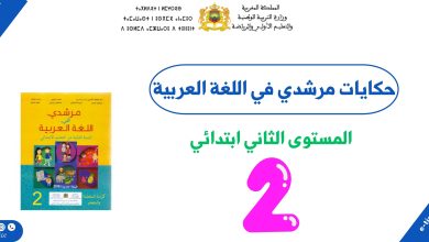 نصوص حكايات مرشدي في اللغة العربية المستوى الثاني ابتدائي PDF
