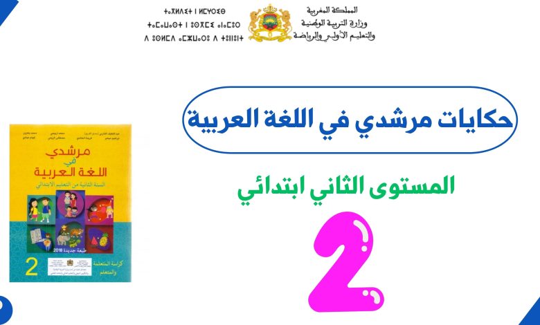 نصوص حكايات مرشدي في اللغة العربية المستوى الثاني ابتدائي PDF