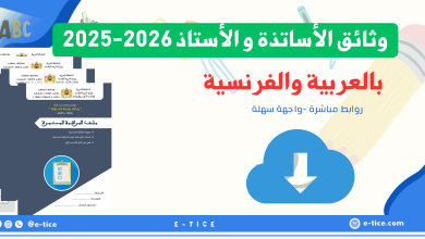 وثائق الأساتذة بالعربية والفرنسية 2023-2026 جاهزة للتحميل 2 وثائق الأساتذة بالعربية والفرنسية 2023-2026 جاهزة للتحميل