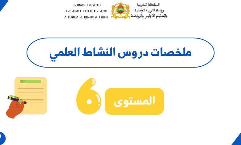 ملخصات دروس النشاط العلمي المستوى السادس (PDF)