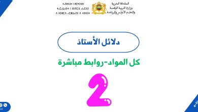 دلائل الأستاذ للمستوى الثاني ابتدائي 6 دلائل الأستاذ للمستوى الثاني ابتدائي