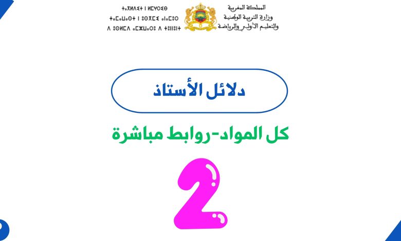 كل دلائل الأستاذ للمستوى الثاني ابتدائي 5 دلائل الأستاذ للمستوى الثاني