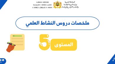 ملخصات دروس النشاط العلمي المستوى الخامس ابتدائي | PDF 5 ملخصات دروس النشاط العلمي المستوى الخامس ابتدائي | PDF