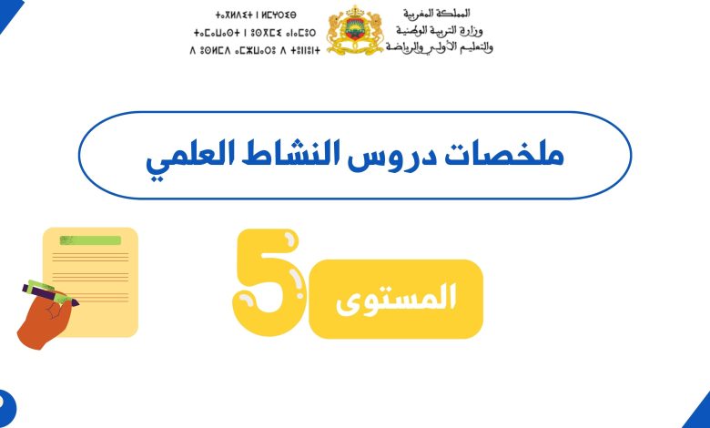 ملخصات دروس النشاط العلمي المستوى الخامس ابتدائي | PDF