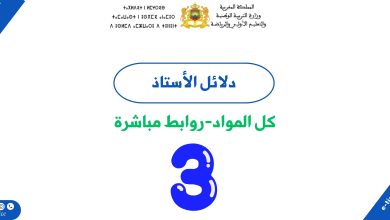 دلائل الأستاذ للمستوى الثالث ابتدائي 5 دلائل الأستاذ للمستوى الثالث ابتدائي