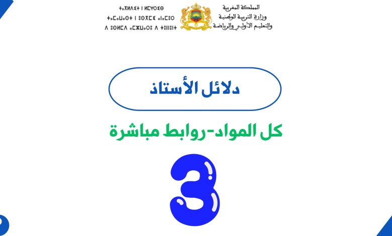 دلائل الأستاذ للمستوى الثالث ابتدائي
