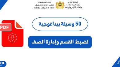 50 وسيلة بيداغوجية لضبط القسم وإدارة الصف PDF
