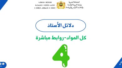 دلائل الاستاذ للمستوى الرابع ابتدائي 4 دلائل الاستاذ للمستوى الرابع ابتدائي