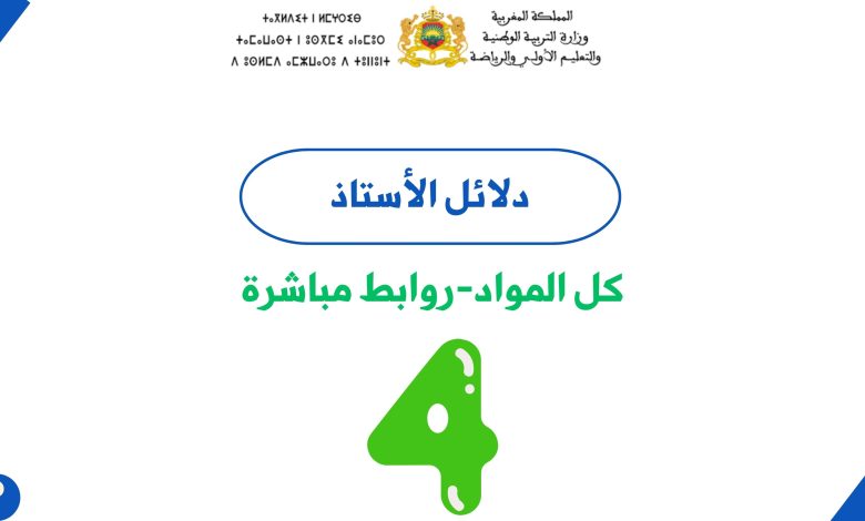 دلائل الاستاذ للمستوى الرابع ابتدائي