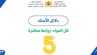 دلائل الاستاذ للمستوى الخامس ابتدائي 3 دلائل الاستاذ للمستوى الخامس ابتدائي