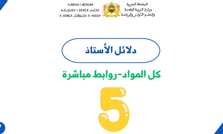 دلائل الأستاذ للمستوى الخامس ابتدائي تحميل مجاني