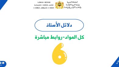 دلائل الاستاذ للمستوى السادس ابتدائي 2 دلائل الاستاذ للمستوى السادس ابتدائي