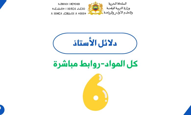 دلائل الاستاذ للمستوى السادس ابتدائي