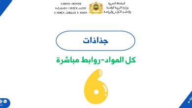 جميع جذاذات المستوى السادس ابتدائي 23 جميع جذاذات المستوى السادس ابتدائي