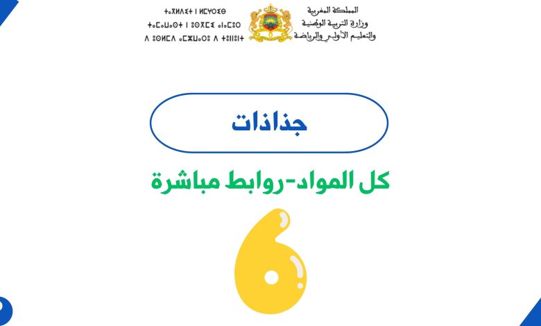 جميع جذاذات المستوى السادس ابتدائي 1 جميع جذاذات المستوى السادس ابتدائي