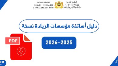 دليل أساتذة مؤسسات الريادة نسخة 2026–2025 2 دليل أساتذة مؤسسات الريادة نسخة 2026–2025