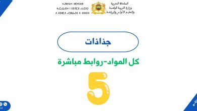 جميع جذاذات المستوى الخامس ابتدائي 2 جميع جذاذات المستوى الخامس ابتدائي