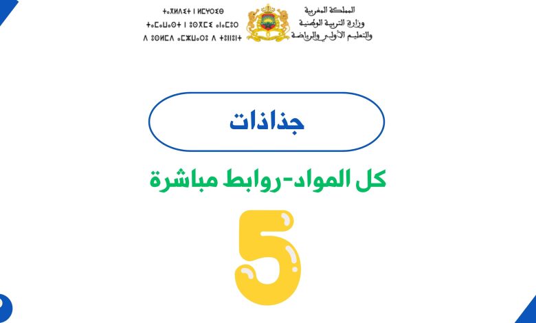 جميع جذاذات المستوى الخامس ابتدائي 2 جميع جذاذات المستوى الخامس ابتدائي