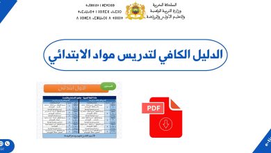 تحميل الدليل الكافي لتدريس مواد الابتدائي PDF 4 تحميل الدليل الكافي لتدريس مواد الابتدائي PDF