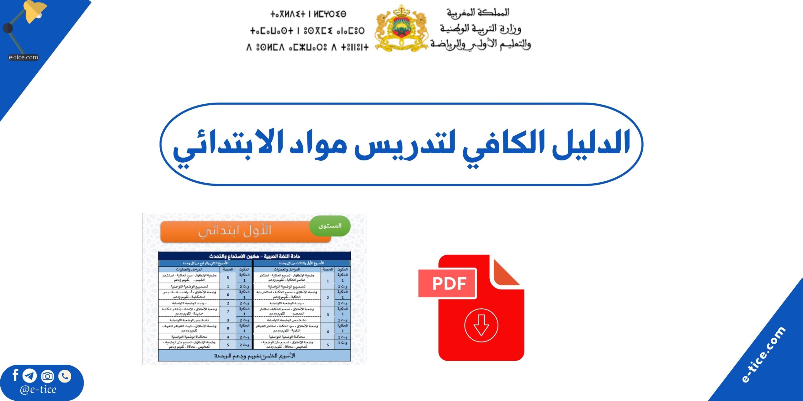 الدليل الكافي لتدريس مواد الابتدائي