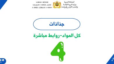جميع جذاذات المستوى الرابع ابتدائي 3 جميع جذاذات المستوى الرابع ابتدائي