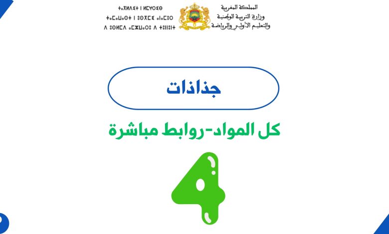 جميع جذاذات المستوى الرابع ابتدائي 3 جميع جذاذات المستوى الرابع ابتدائي