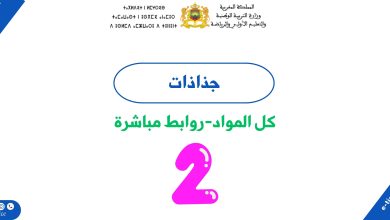 جميع جذاذات المستوى الثاني ابتدائي 5 جميع جذاذات المستوى الثاني ابتدائي