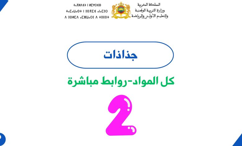 جميع جذاذات المستوى الثاني ابتدائي 5 جميع جذاذات المستوى الثاني ابتدائي