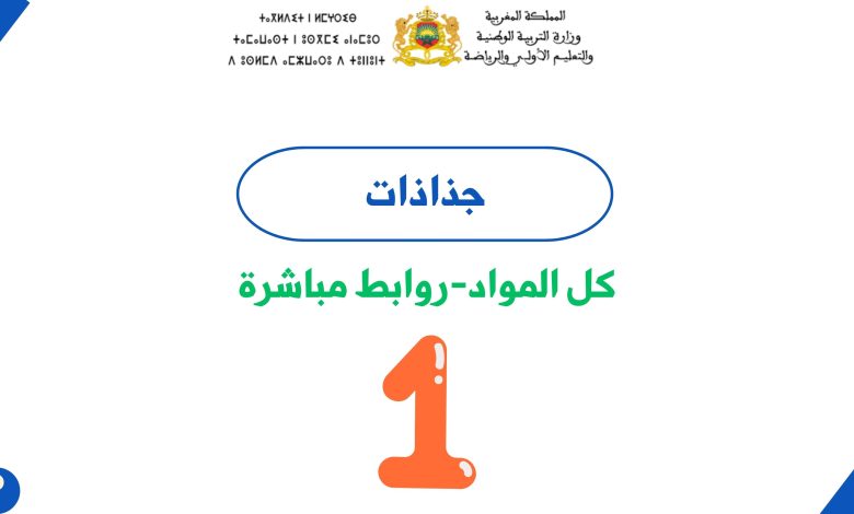جميع جذاذات المستوى الأول ابتدائي 6 جميع جذاذات المستوى الأول ابتدائي