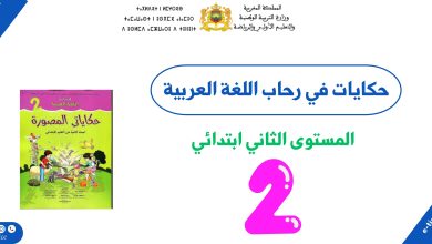 نصوص حكايات في رحاب اللغة العربية المستوى الثاني ابتدائي PDF 1 نصوص حكايات في رحاب اللغة العربية المستوى الثاني ابتدائي PDF