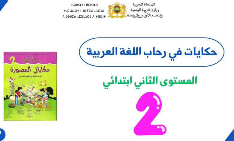 نصوص حكايات في رحاب اللغة العربية المستوى الثاني ابتدائي PDF