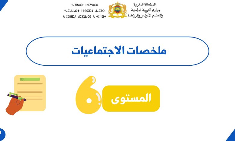ملخصات الاجتماعيات المستوى السادس