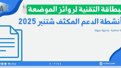 البطاقة التقنية لروائز الموضعة وأنشطة الدعم المكثف شتنبر 2025 1 البطاقة التقنية لروائز الموضعة وأنشطة الدعم المكثف شتنبر 2025