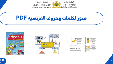 تحميل صور تعليمية الفرنسية PDF لتعلم اللغة 13 تحميل صور تعليمية الفرنسية PDF لتعلم اللغة