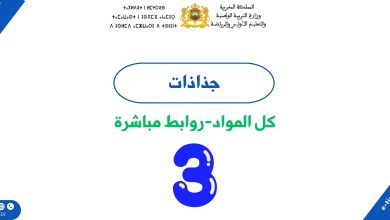 جميع جذاذات المستوى الثالث ابتدائي 4 جميع جذاذات المستوى الثالث ابتدائي