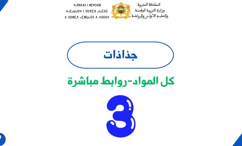 جميع جذاذات المستوى الثالث ابتدائي 4 جميع جذاذات المستوى الثالث ابتدائي