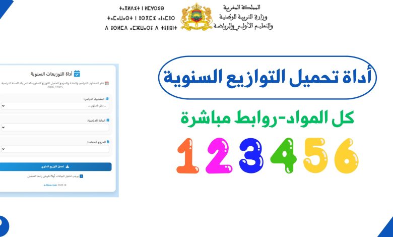 أداة تحميل التوزيعات السنوية 2025-2026 لجميع المستويات