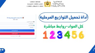 أداة استصدار التوازيع المرحلية للموسم الدراسي 2025 / 2026 1 أداة استصدار التوازيع المرحلية للموسم الدراسي 2025 / 2026
