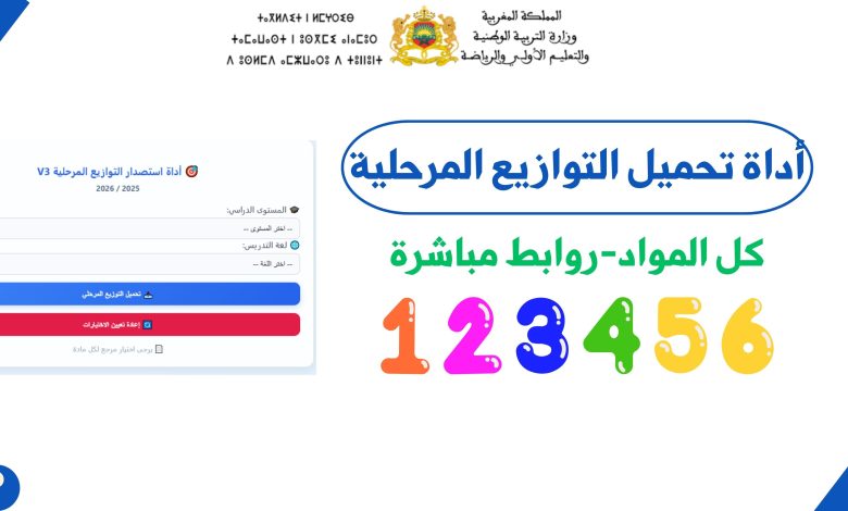 أداة استصدار التوازيع المرحلية للموسم الدراسي 2025 / 2026