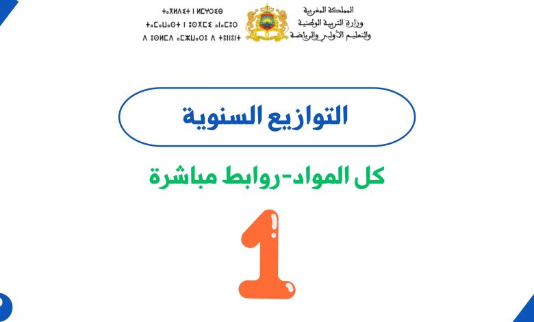 التوازيع السنوية للمستوى الأول